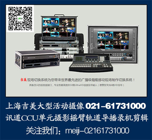 上海摄像公司专业4K摄像 8路高清导播12米大摇臂送后期制作