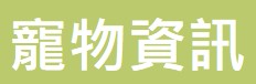 寵物傳心師的介紹和寵物美容、竉物善終等資訊。