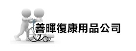 本公司搜尋了優質長者 復康用品如摺合式 輪椅、椅背 沐浴椅。