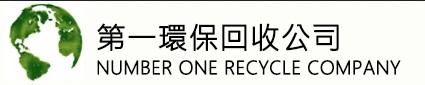 公司主要業務包括廢紙、五金及塑膠等廢料回收。