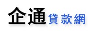 企通貸款網為您提供物業按揭、理財等商務資訊。