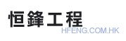 恒鋒工程公司裝修經驗豐富，價錢合理，提供一條龍服務