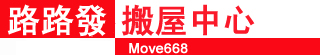 路路發搬屋有限公司提供優質的搬運服務